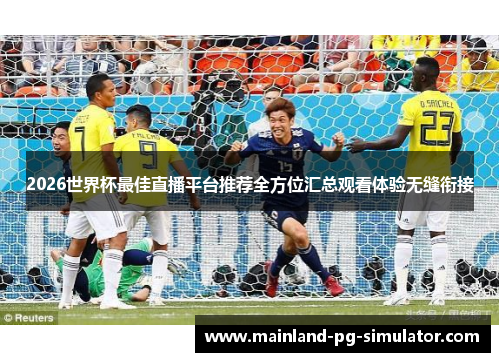 2026世界杯最佳直播平台推荐全方位汇总观看体验无缝衔接