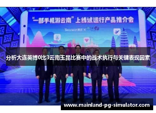 分析大连英博0比3云南玉昆比赛中的战术执行与关键表现因素