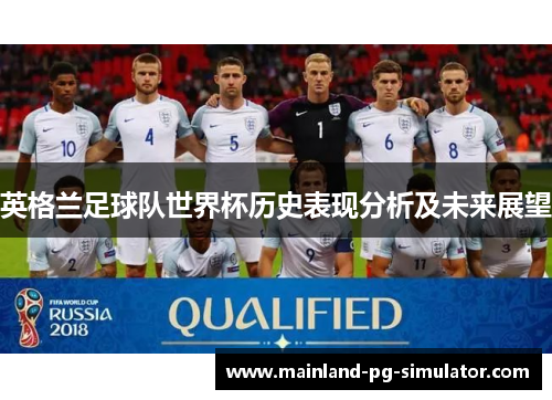 英格兰足球队世界杯历史表现分析及未来展望