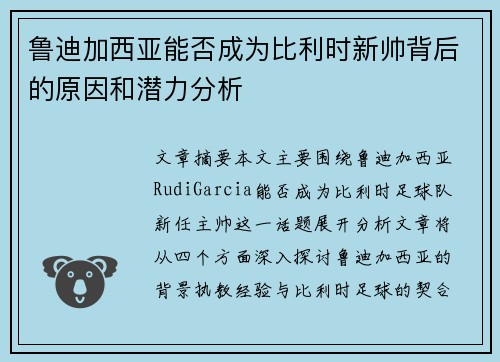 鲁迪加西亚能否成为比利时新帅背后的原因和潜力分析