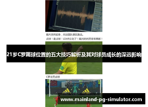 21岁C罗踢球位置的五大技巧解析及其对球员成长的深远影响