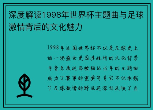 深度解读1998年世界杯主题曲与足球激情背后的文化魅力