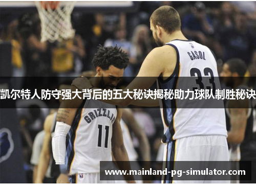 凯尔特人防守强大背后的五大秘诀揭秘助力球队制胜秘诀
