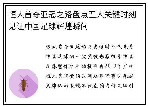 恒大首夺亚冠之路盘点五大关键时刻见证中国足球辉煌瞬间
