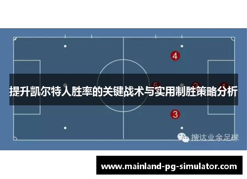 提升凯尔特人胜率的关键战术与实用制胜策略分析