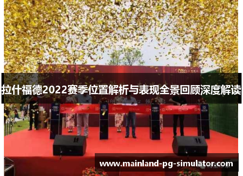 拉什福德2022赛季位置解析与表现全景回顾深度解读