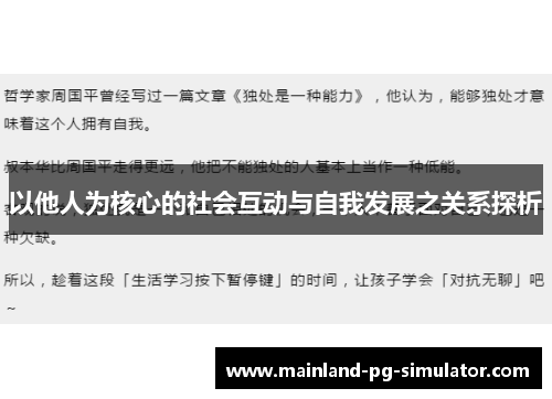 以他人为核心的社会互动与自我发展之关系探析