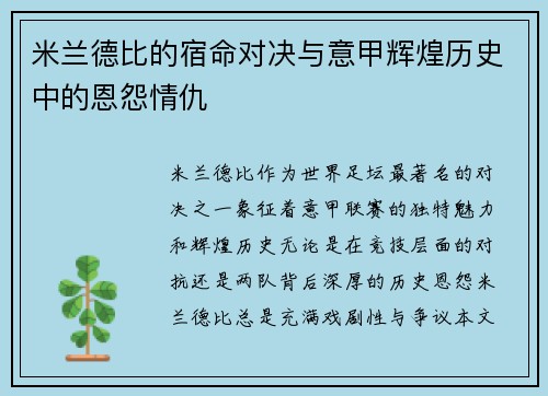 米兰德比的宿命对决与意甲辉煌历史中的恩怨情仇