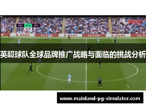 英超球队全球品牌推广战略与面临的挑战分析