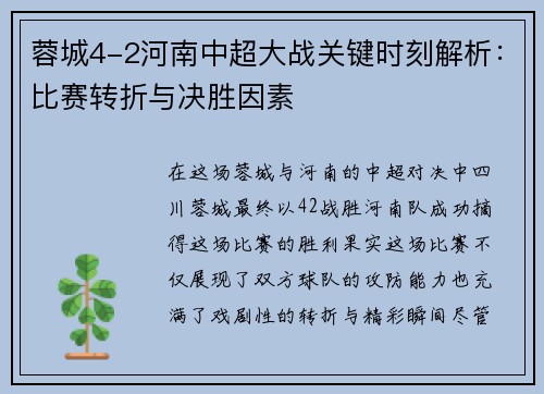 蓉城4-2河南中超大战关键时刻解析：比赛转折与决胜因素
