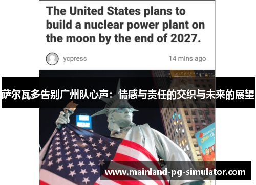萨尔瓦多告别广州队心声：情感与责任的交织与未来的展望