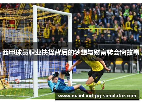 西甲球员职业抉择背后的梦想与财富转会窗故事