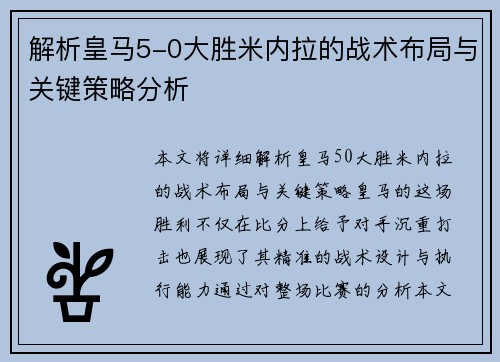 解析皇马5-0大胜米内拉的战术布局与关键策略分析
