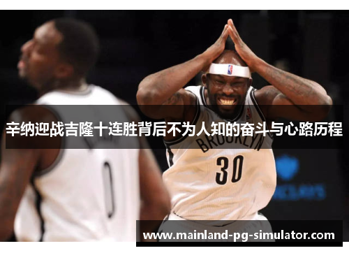 辛纳迎战吉隆十连胜背后不为人知的奋斗与心路历程