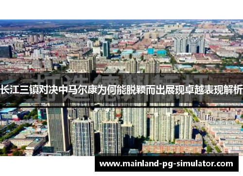 长江三镇对决中马尔康为何能脱颖而出展现卓越表现解析 长江三镇对决中马尔康为何能脱颖而出展现卓越表现解析