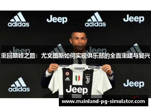 重回巅峰之路：尤文图斯如何实现俱乐部的全面重建与复兴