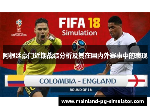 阿根廷豪门近期战绩分析及其在国内外赛事中的表现 阿根廷豪门近期战绩分析及其在国内外赛事中的表现