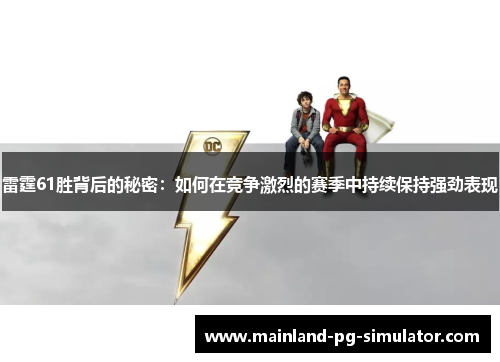 雷霆61胜背后的秘密:如何在竞争激烈的赛季中持续保持强劲表现 雷霆61胜背后的秘密:如何在竞争激烈的赛季中持续保持强劲表现