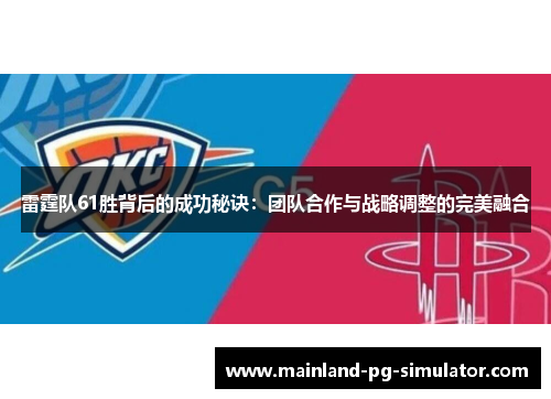 雷霆队61胜背后的成功秘诀:团队合作与战略调整的完美融合 雷霆队61胜背后的成功秘诀:团队合作与战略调整的完美融合