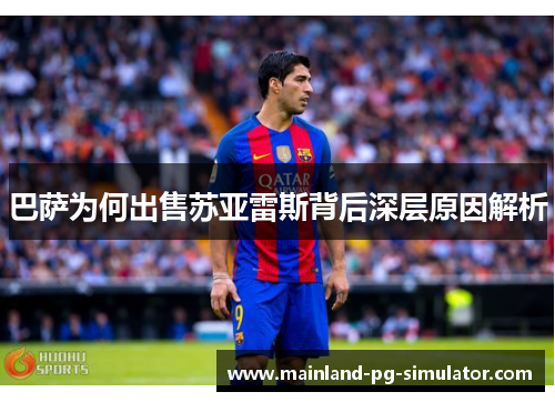 巴萨为何出售苏亚雷斯背后深层原因解析 巴萨为何出售苏亚雷斯背后深层原因解析