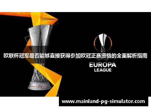 欧联杯冠军是否能够直接获得参加欧冠正赛资格的全面解析指南