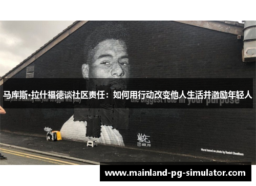 马库斯·拉什福德谈社区责任：如何用行动改变他人生活并激励年轻人