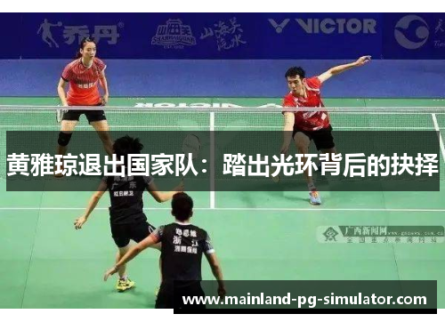 黄雅琼退出国家队：踏出光环背后的抉择