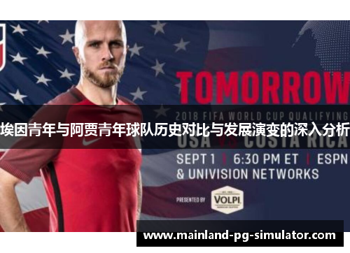 埃因青年与阿贾青年球队历史对比与发展演变的深入分析