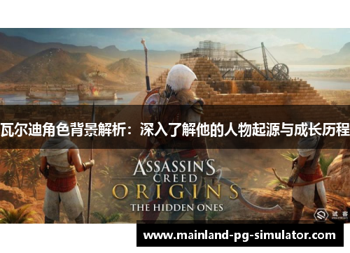 瓦尔迪角色背景解析：深入了解他的人物起源与成长历程