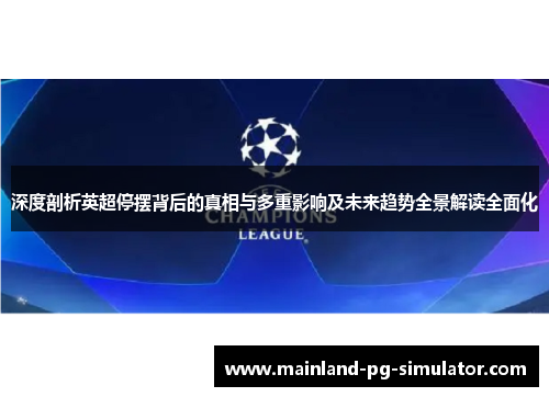 深度剖析英超停摆背后的真相与多重影响及未来趋势全景解读全面化