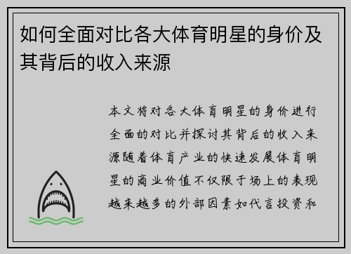 如何全面对比各大体育明星的身价及其背后的收入来源 如何全面对比各大体育明星的身价及其背后的收入来源