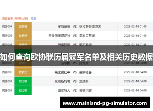 如何查询欧协联历届冠军名单及相关历史数据 如何查询欧协联历届冠军名单及相关历史数据