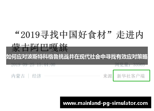 如何应对波斯特科格鲁挑战并在现代社会中寻找有效应对策略 如何应对波斯特科格鲁挑战并在现代社会中寻找有效应对策略