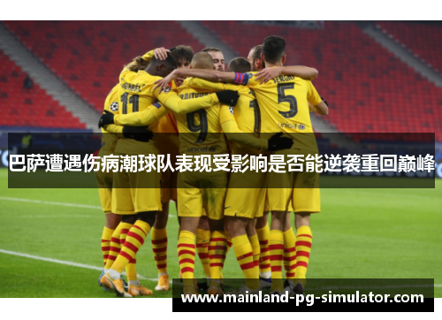 巴萨遭遇伤病潮球队表现受影响是否能逆袭重回巅峰