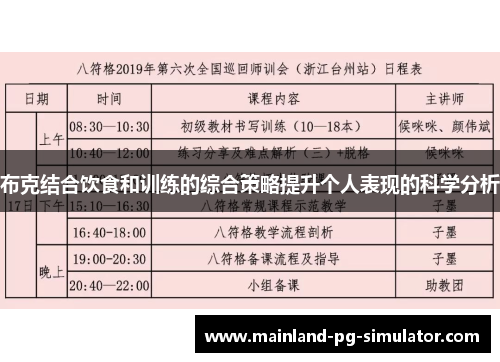 布克结合饮食和训练的综合策略提升个人表现的科学分析
