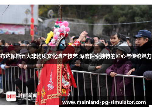 布达佩斯五大非物质文化遗产技艺 深度探索独特的匠心与传统魅力 布达佩斯五大非物质文化遗产技艺 深度探索独特的匠心与传统魅力