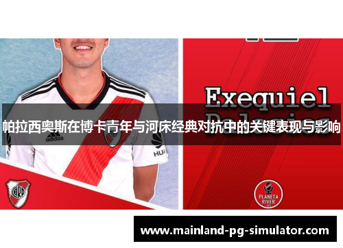 帕拉西奥斯在博卡青年与河床经典对抗中的关键表现与影响 帕拉西奥斯在博卡青年与河床经典对抗中的关键表现与影响