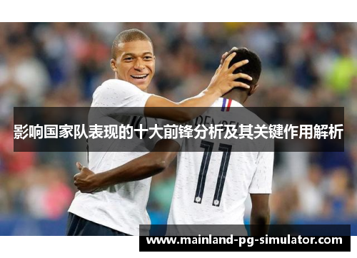 影响国家队表现的十大前锋分析及其关键作用解析