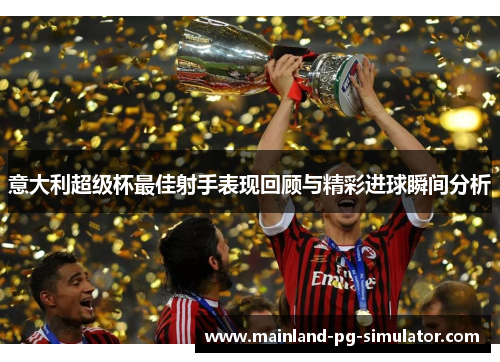 意大利超级杯最佳射手表现回顾与精彩进球瞬间分析