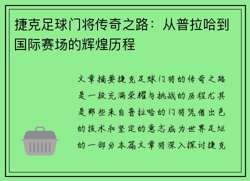 捷克足球门将传奇之路:从普拉哈到国际赛场的辉煌历程 捷克足球门将传奇之路:从普拉哈到国际赛场的辉煌历程