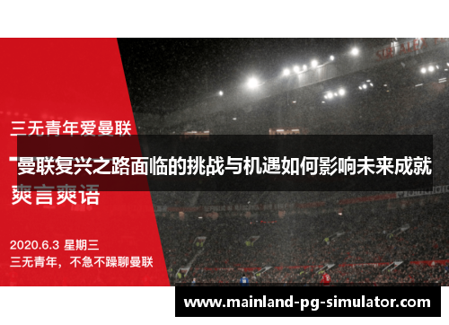 曼联复兴之路面临的挑战与机遇如何影响未来成就