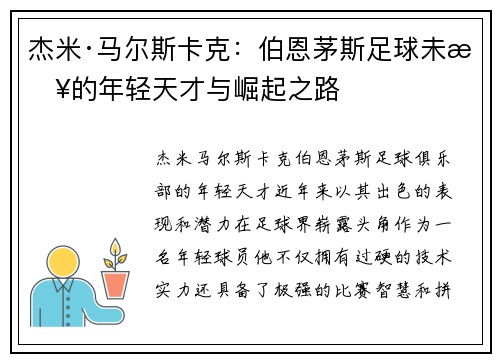 杰米·马尔斯卡克:伯恩茅斯足球未来的年轻天才与崛起之路 杰米·马尔斯卡克:伯恩茅斯足球未来的年轻天才与崛起之路