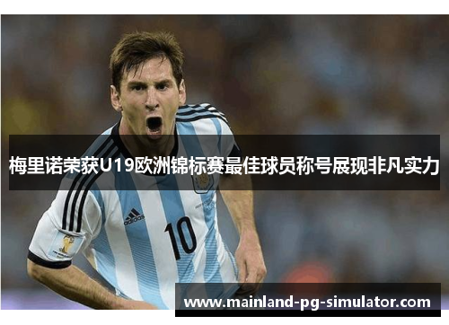 梅里诺荣获U19欧洲锦标赛最佳球员称号展现非凡实力