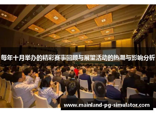 每年十月举办的精彩赛事回顾与展望活动的热潮与影响分析