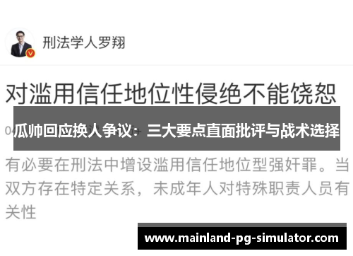 瓜帅回应换人争议：三大要点直面批评与战术选择