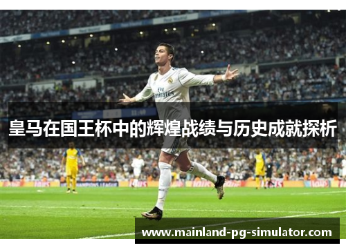 皇马在国王杯中的辉煌战绩与历史成就探析