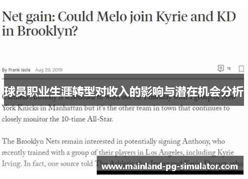 球员职业生涯转型对收入的影响与潜在机会分析