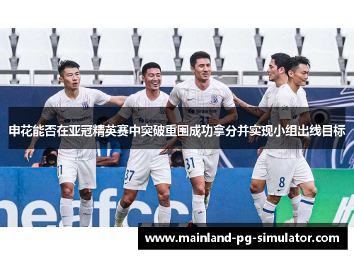 申花能否在亚冠精英赛中突破重围成功拿分并实现小组出线目标