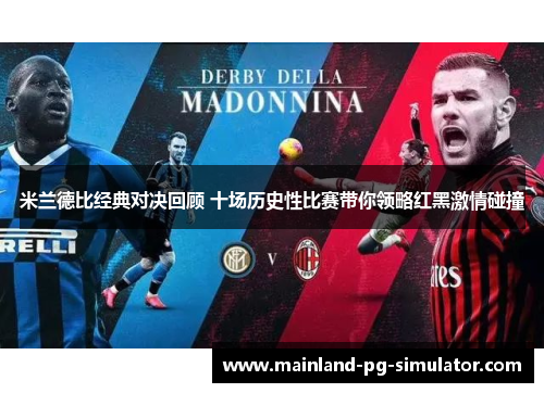 米兰德比经典对决回顾 十场历史性比赛带你领略红黑激情碰撞