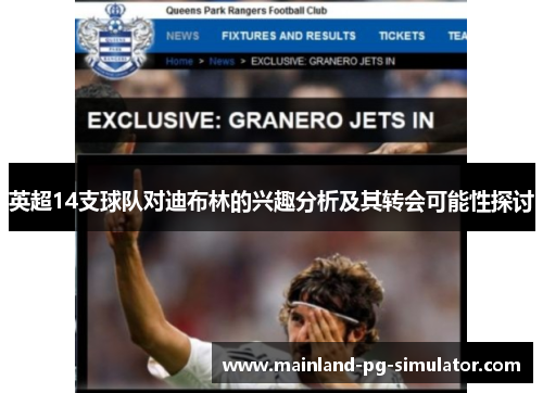 英超14支球队对迪布林的兴趣分析及其转会可能性探讨